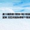 濂ヨ繍鍥藉闃熻娓悕鍗曞叕甯冨暒 浣犵殑鍋跺儚鏉ヤ簡鍚楋紵