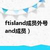 ftisland成员外号（ftisland成员）