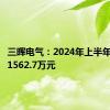 三晖电气：2024年上半年净亏损1562.7万元