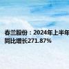 春兰股份：2024年上半年净利润同比增长271.87%