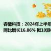 睿能科技：2024年上半年净利润同比增长16.86% 拟10派0.3元