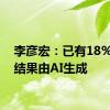 李彦宏：已有18%搜索结果由AI生成