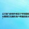 云天励飞获得外观设计专利授权：“带后台管理交互图形用户界面的显示屏幕面板”