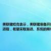 美联储哈克表示，美联储准备开启降息的进程，希望采取渐进、系统的降息路径