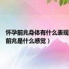 怀孕前兆身体有什么表现（怀孕前兆是什么感觉）