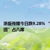 浙版传媒今日跌9.28% “拉萨天团”占八席