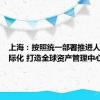 上海：按照统一部署推进人民币国际化 打造全球资产管理中心