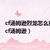 cf汤姆逊烈龙怎么获得（cf汤姆逊）