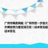 广州市商务局就《广州市进一步加大吸引和利用外商投资力度支持方案（征求意见稿）》 公开征求意见