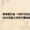 新凉直万金！8月24日出伏，长达40天的三伏终于要结束了