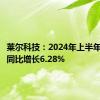 莱尔科技：2024年上半年净利润同比增长6.28%