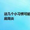 这几个小习惯可能诱发肩周炎