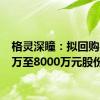 格灵深瞳：拟回购4000万至8000万元股份