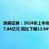 浙商证券：2024年上半年净利润7.84亿元 同比下降13.94%