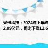 光迅科技：2024年上半年净利润2.09亿元，同比下降12.64%