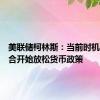 美联储柯林斯：当前时机似乎适合开始放松货币政策