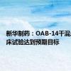 新华制药：OAB-14干混悬剂临床试验达到预期目标