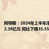 阿特斯：2024年上半年净利润12.39亿元 同比下降35.55%