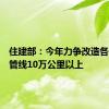 住建部：今年力争改造各类老旧管线10万公里以上