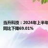 当升科技：2024年上半年净利润同比下降69.01%