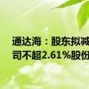 通达海：股东拟减持公司不超2.61%股份