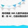 周鸿祎就 360 儿童手表错误问答致歉：非 AI，已启动整改迭代