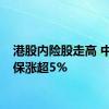 港股内险股走高 中国太保涨超5%