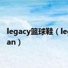 legacy篮球鞋（legacylan）