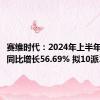 赛维时代：2024年上半年净利润同比增长56.69% 拟10派3元