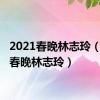 2021春晚林志玲（2011春晚林志玲）