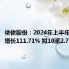 依依股份：2024年上半年净利润增长111.71% 拟10派2.7元