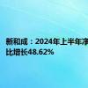 新和成：2024年上半年净利润同比增长48.62%