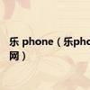 乐 phone（乐phone官网）