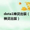 dota1神灵出装（dota神灵出装）