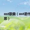 ost歌曲（ost是什么意思）