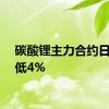 碳酸锂主力合约日内走低4%