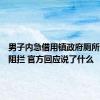 男子内急借用镇政府厕所被保安阻拦 官方回应说了什么