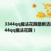 3344qq魔法花园最新活动（3344qq魔法花园）