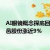 AI眼镜概念探底回升 天邑股份涨近9%