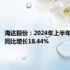 海达股份：2024年上半年净利润同比增长18.44%