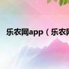 乐农网app（乐农网）