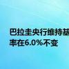 巴拉圭央行维持基准利率在6.0%不变