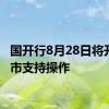 国开行8月28日将开展做市支持操作