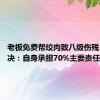 老板免费帮绞肉致八级伤残 法院判决：自身承担70%主要责任