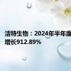 洁特生物：2024年半年度净利润增长912.89%