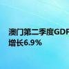 澳门第二季度GDP同比增长6.9%