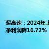 深高速：2024年上半年净利润降16.72%