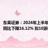 东吴证券：2024年上半年净利润同比下降16.12% 拟10派0.75元