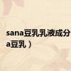 sana豆乳乳液成分（sana豆乳）