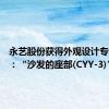 永艺股份获得外观设计专利授权：“沙发的座部(CYY-3)”